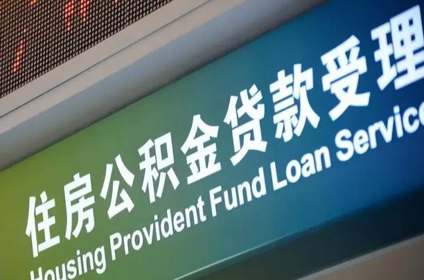 离婚后公积金房贷_玉田公积金代办服务